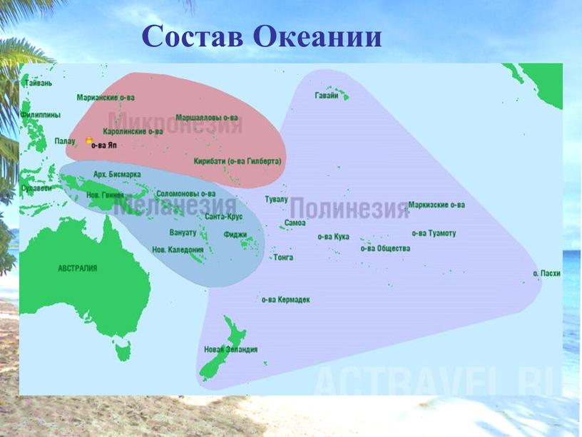 Состав Океании