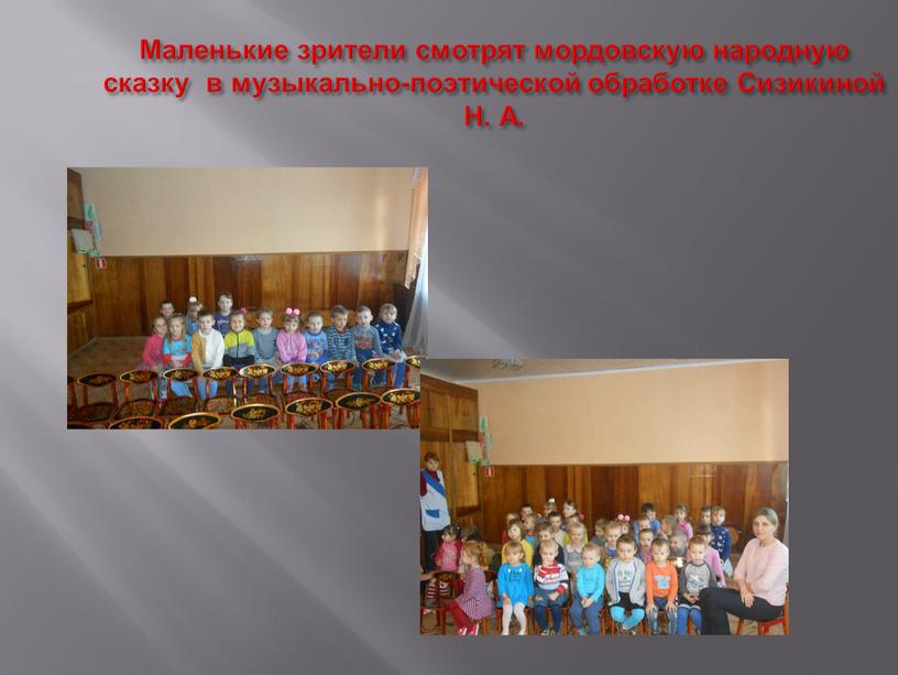 Маленькие зрители смотрят мордовскую народную сказку в музыкально-поэтической обработке
