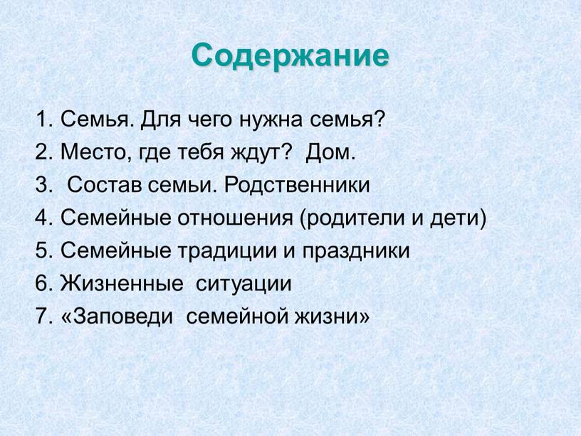 Содержание 1. Семья. Для чего нужна семья? 2