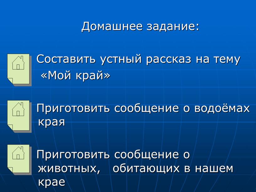 Домашнее задание: Составить устный рассказ на тему «Мой край»