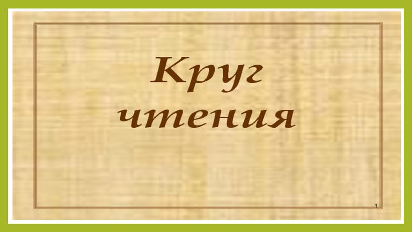 Презентация по родному языку "Где путь прямой, там не езди по кривой"