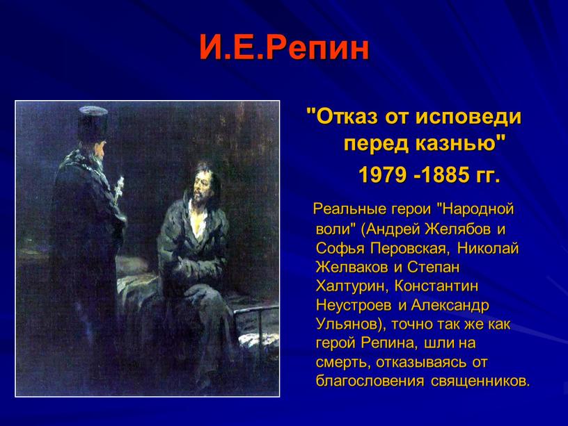 И.Е.Репин "Отказ от исповеди перед казнью" 1979 -1885 гг