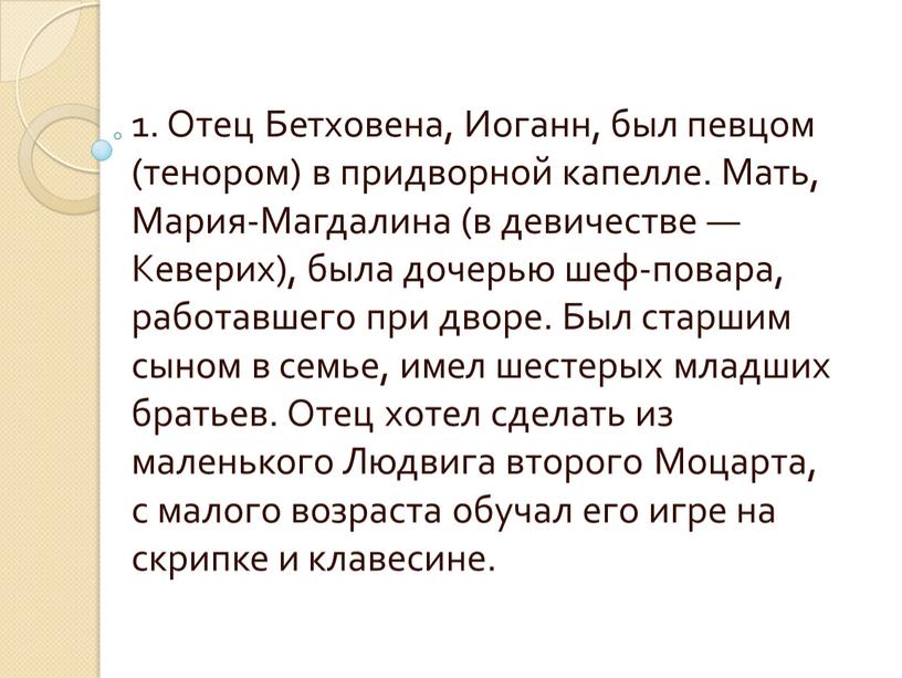 Отец Бетховена, Иоганн, был певцом (тенором) в придворной капелле