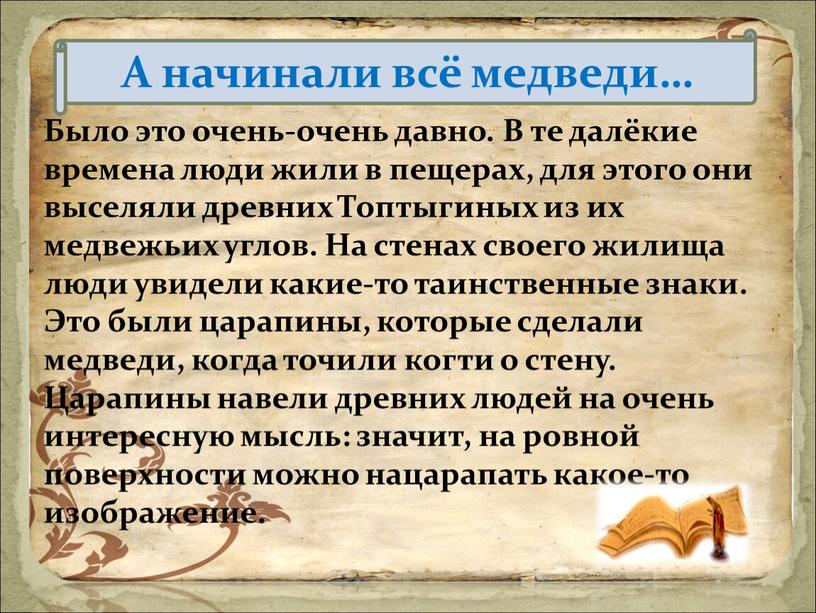 Было это очень-очень давно. В те далёкие времена люди жили в пещерах, для этого они выселяли древних