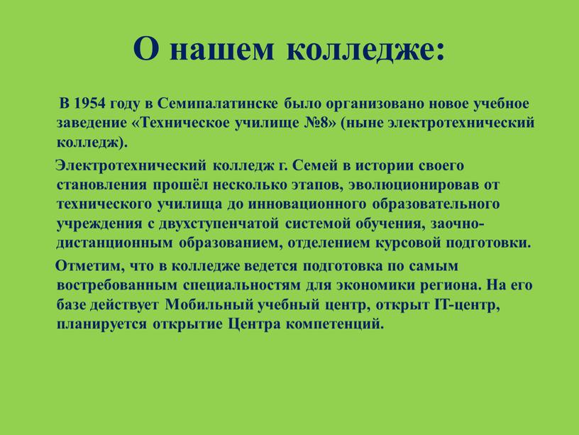 О нашем колледже: В 1954 году в