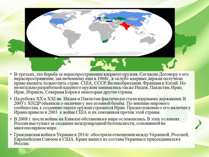 В-третьих, это борьба за нераспространение ядерного оружия