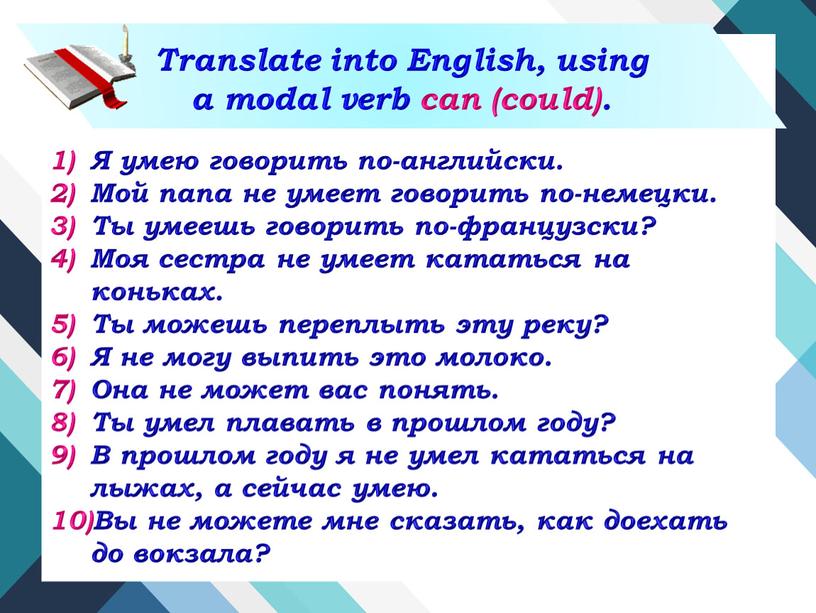 Я умею говорить по-английски.