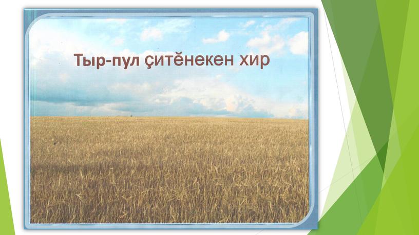 Презентация к внеклассному занятию "Как получается хлеб" на чувашском языке