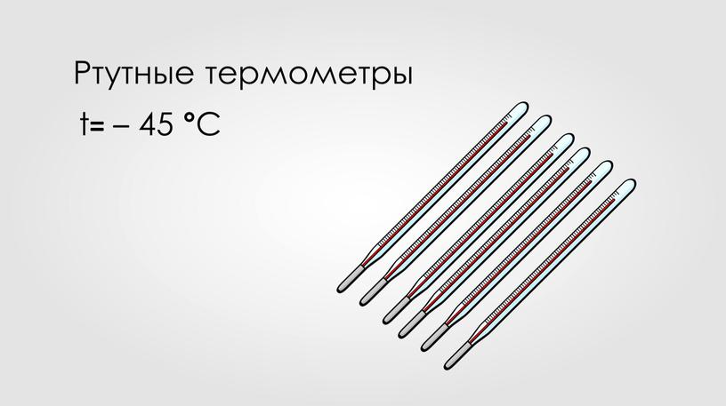 t = – 45 ° С Ртутные термометры