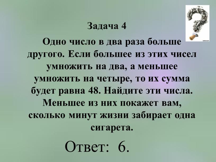 Задача 4 Одно число в два раза больше другого