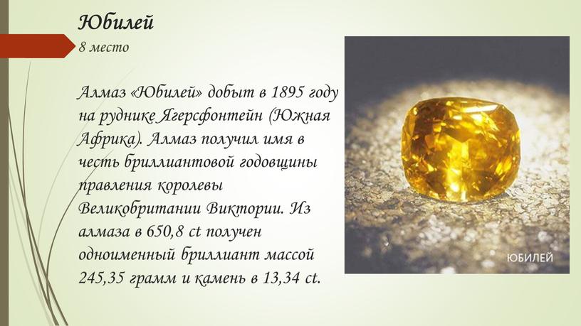 Юбилей 8 место Алмаз «Юбилей» добыт в 1895 году на руднике