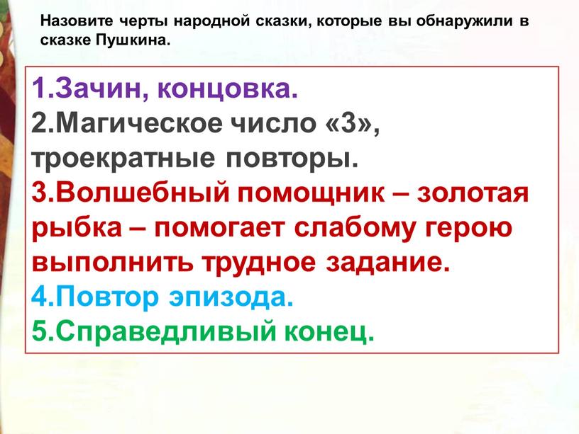 Зачин, концовка. 2.Магическое число «3», троекратные повторы