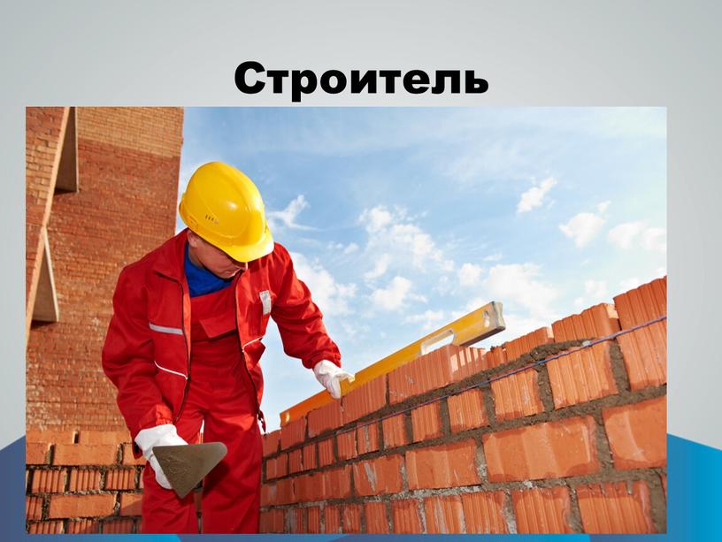 Строитель