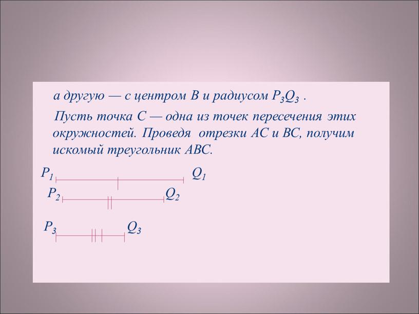 В и радиусом Р3Q3 . Пусть точка