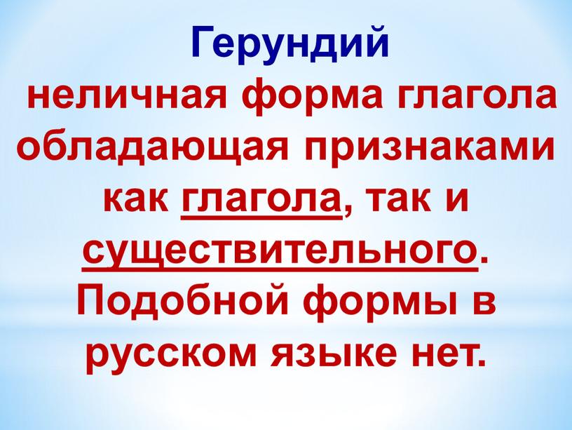 Герундий неличная форма глагола обладающая признаками как глагола, так и существительного