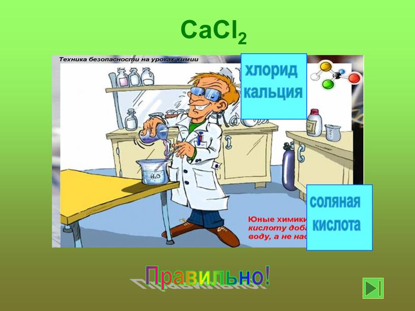 Правильно! CaCl2 соляная кислота