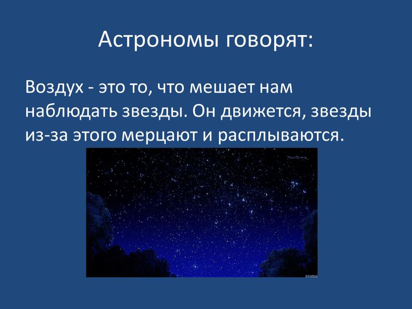 Астрономы говорят: Воздух - это то, что мешает нам наблюдать звезды