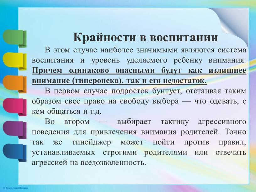 Крайности в воспитании В этом случае наиболее значимыми являются система воспитания и уровень уделяемого ребенку внимания