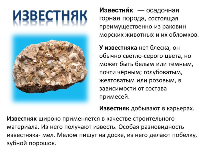 Известня́к — осадочная горная порода, состоящая преимущественно из раковин морских животных и их обломков