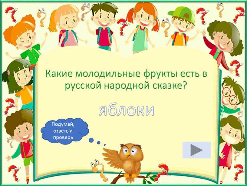 Какие молодильные фрукты есть в русской народной сказке? яблоки