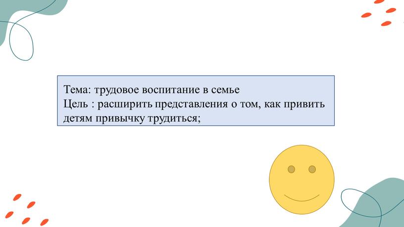 Тема: трудовое воспитание в семье