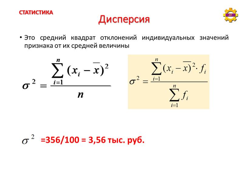 Дисперсия Это средний квадрат отклонений индивидуальных значений признака от их средней величины =356/100 = 3,56 тыс