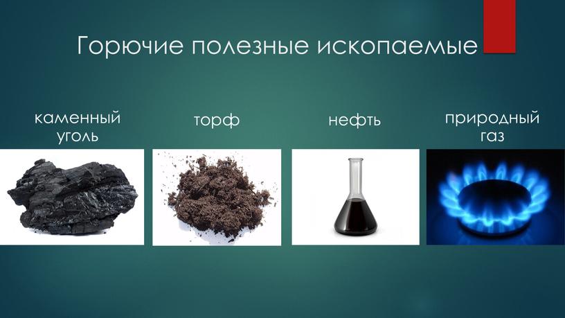 Горючие полезные ископаемые каменный уголь торф нефть природный газ