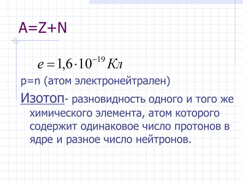 A=Z+N p=n (атом электронейтрален)