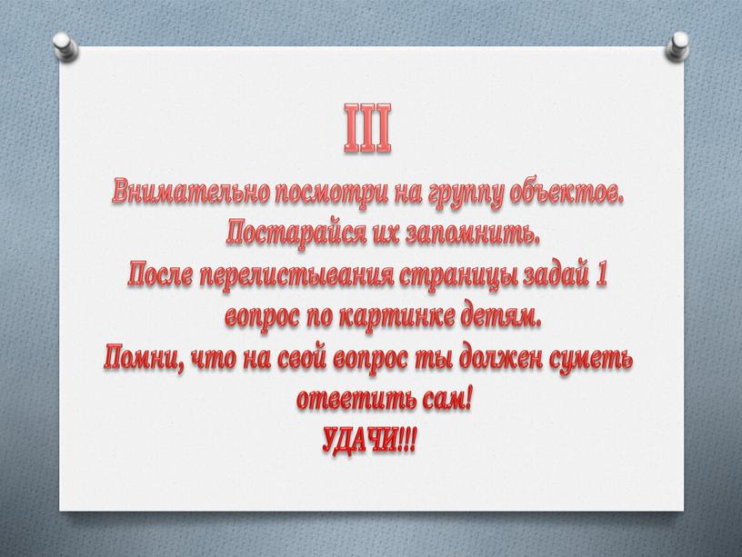 III Внимательно посмотри на группу объектов