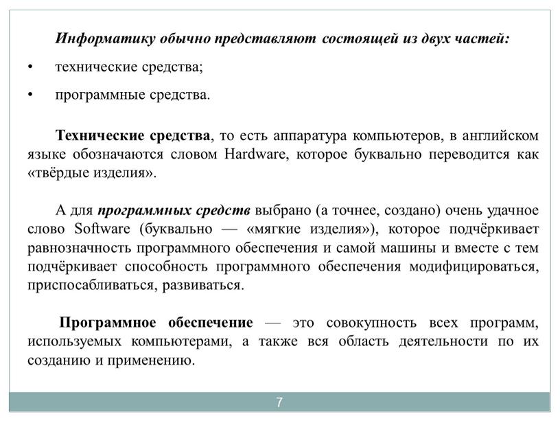 Информатику обычно представляют состоящей из двух частей: технические средства; программные средства