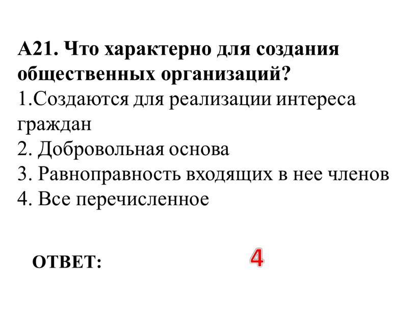 ОТВЕТ: 4 А21. Что характерно для создания общественных организаций? 1