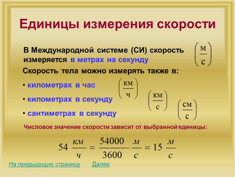 Единицы измерения скорости Далее