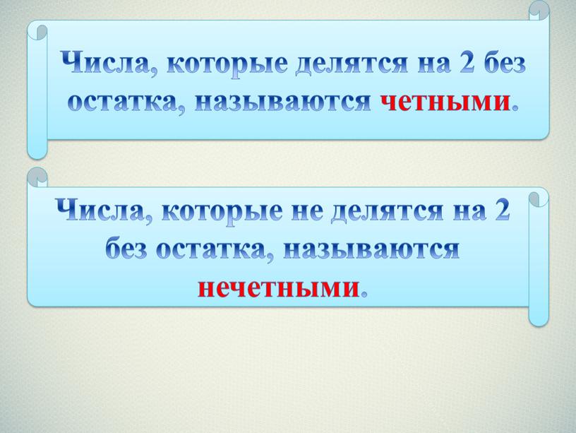 Числа, которые делятся на 2 без остатка, называются четными