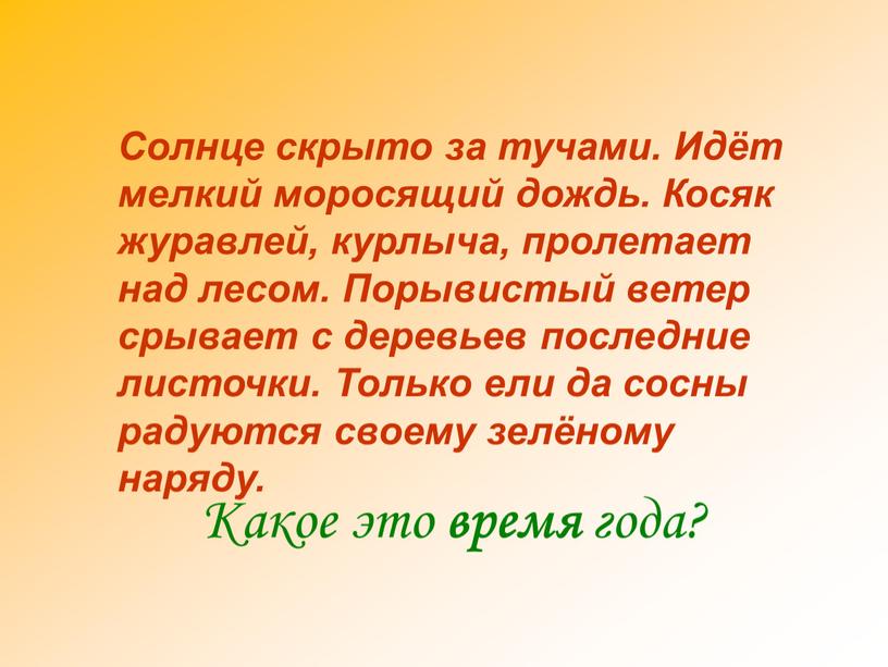 Солнце скрыто за тучами. Идёт мелкий моросящий дождь