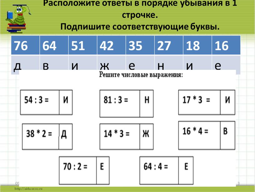 Расположите ответы в порядке убывания в 1 строчке