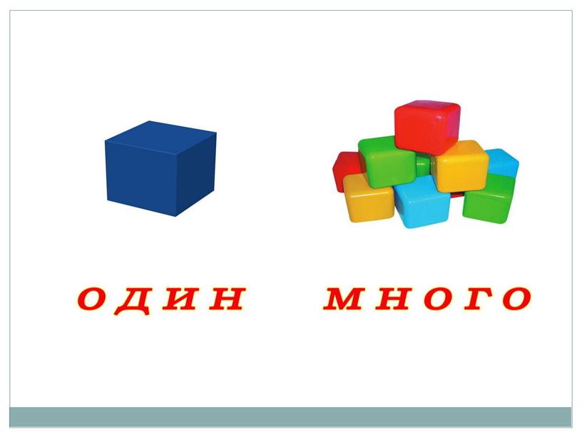 Много меньше. Математика один много. Учим один много. Один и много предметов. Один или много.