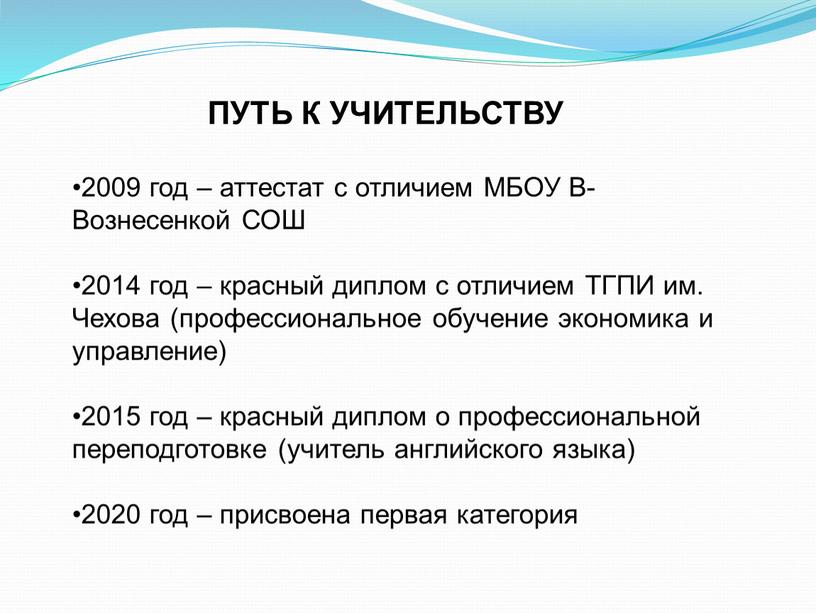 ПУТЬ К УЧИТЕЛЬСТВУ 2009 год – аттестат с отличием