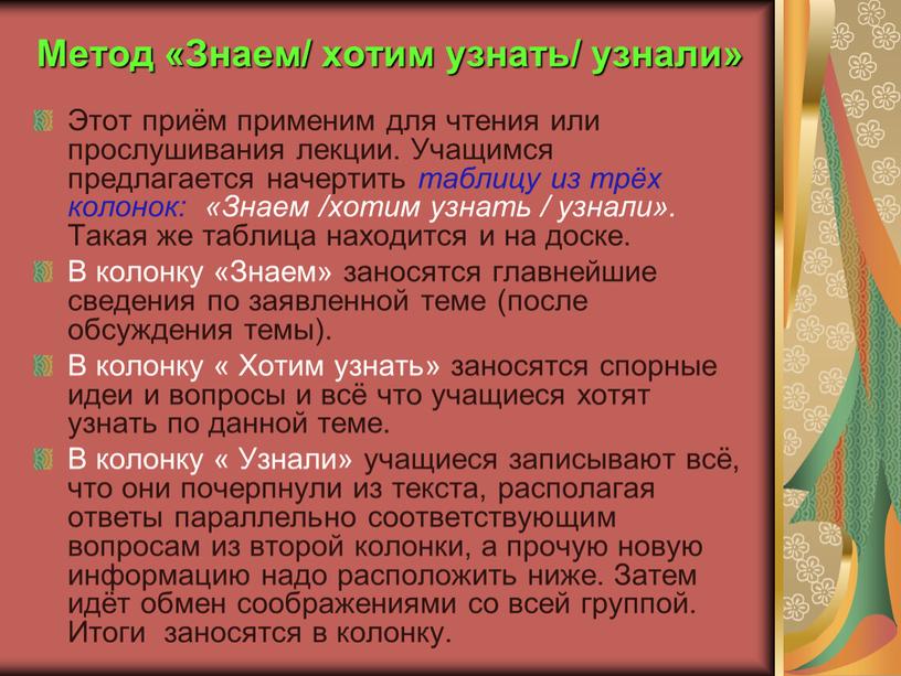 Метод «Знаем/ хотим узнать/ узнали»