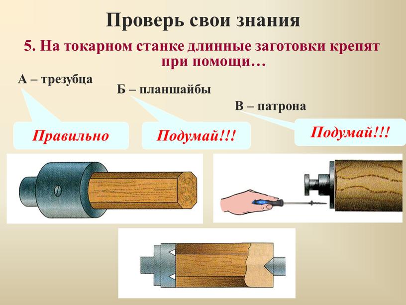 Проверь свои знания В – патрона 5