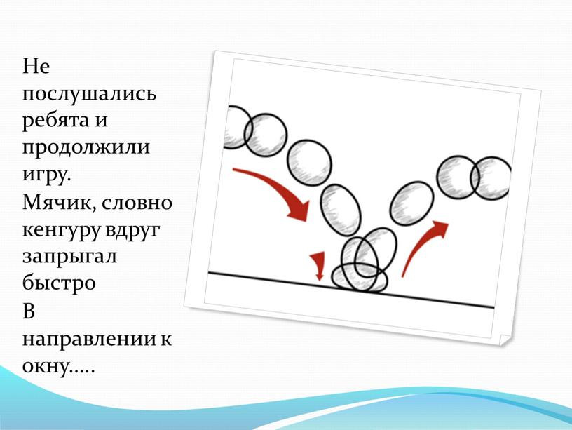 Не послушались ребята и продолжили игру