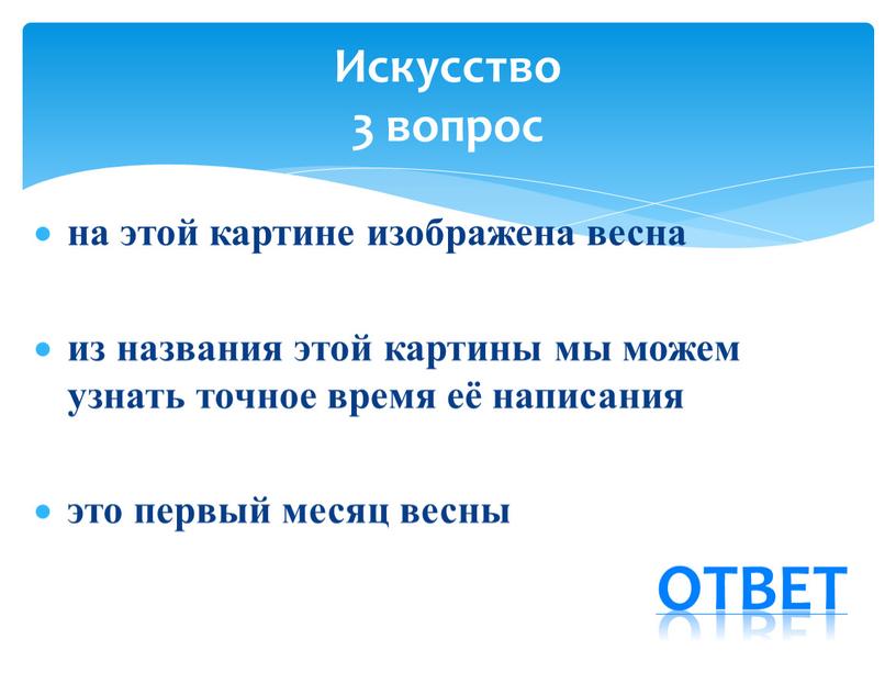 на этой картине изображена весна из названия этой картины мы можем узнать точное время её написания это первый месяц весны Искусство 3 вопрос ответ