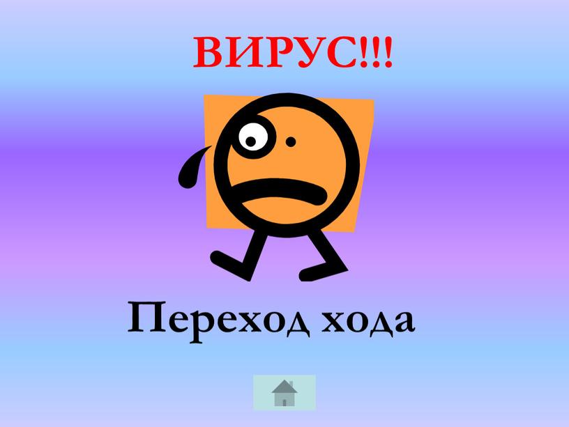 Переход хода ВИРУС!!!