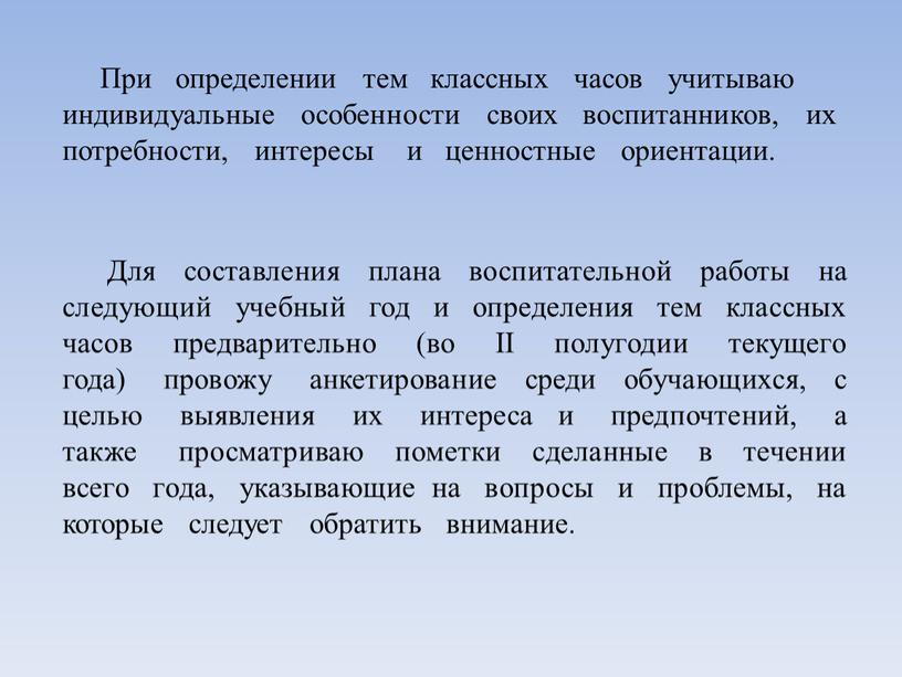 При определении тем классных часов учитываю индивидуальные особенности своих воспитанников, их потребности, интересы и ценностные ориентации