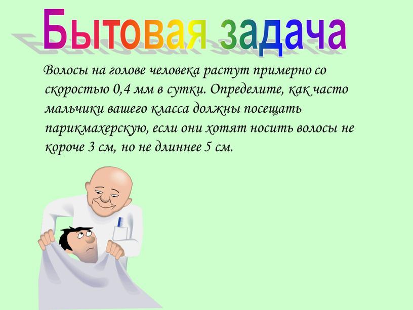 Волосы на голове человека растут примерно со скоростью 0,4 мм в сутки