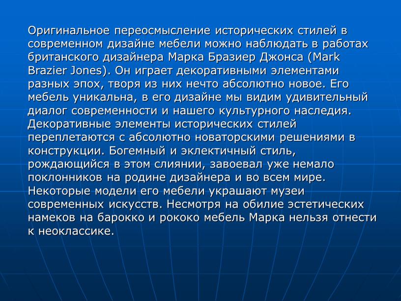 Оригинальное переосмысление исторических стилей в современном дизайне мебели можно наблюдать в работах британского дизайнера