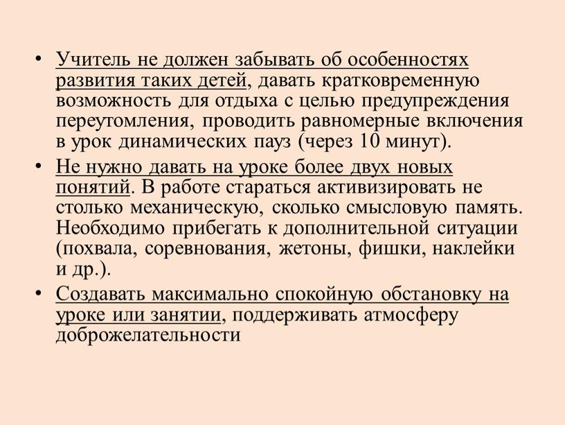 Учитель не должен забывать об особенностях развития таких детей , давать кратковременную возможность для отдыха с целью предупреждения переутомления, проводить равномерные включения в урок динамических…