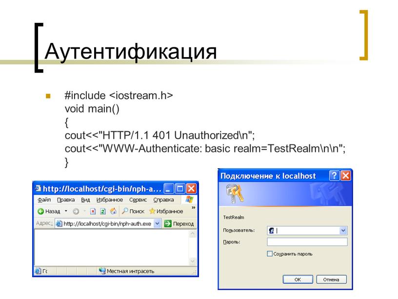 Аутентификация #include void main() { cout<<"HTTP/1