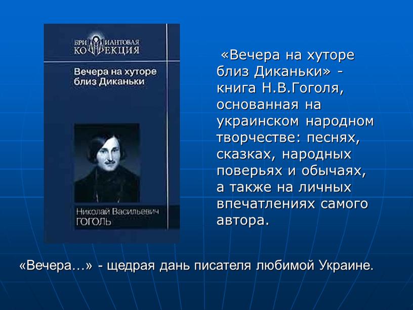 Вечера на хуторе близ Диканьки» - книга