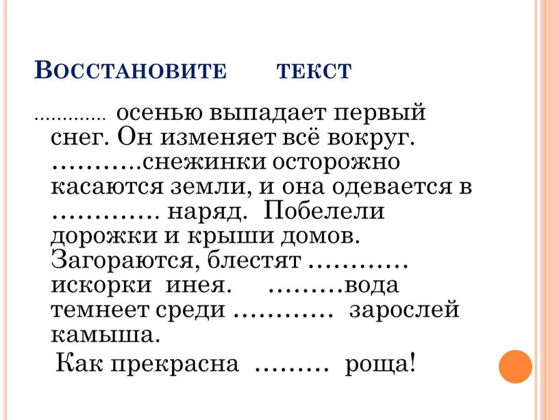 Восстановите текст …………. осенью выпадает первый снег