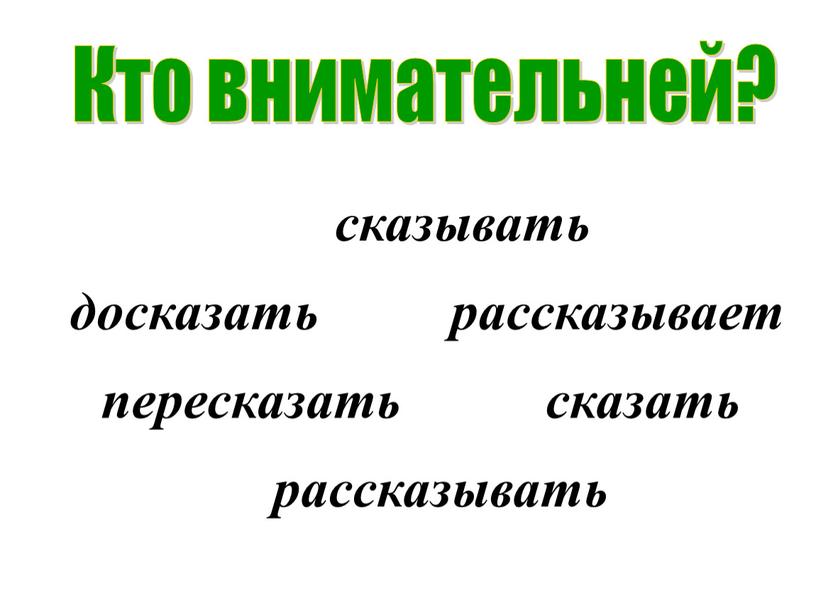 Кто внимательней? сказывать сказать досказать рассказывать